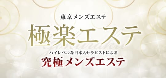 極楽エステ