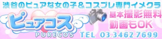 ピュアコス