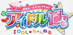 アイドルチャンネルのTOP画像