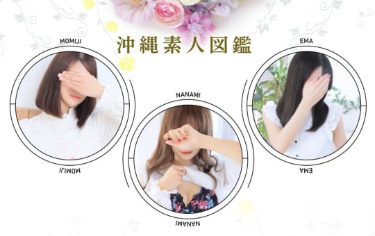 沖縄素人図鑑