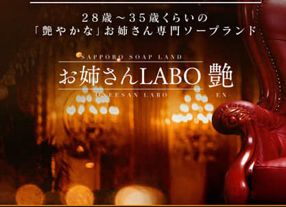 お姉さんLABO-艶-