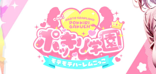 ポッキリ学園 ～モテモテハーレムごっこ～