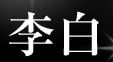 李白のTOP画像