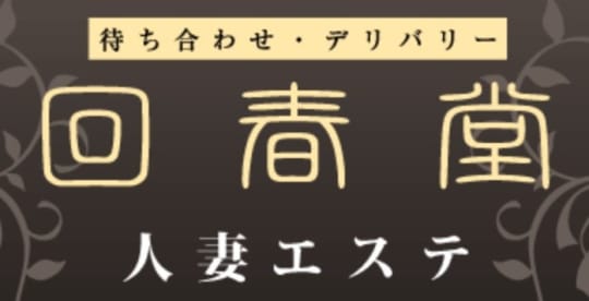 回春堂