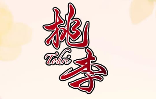 桃李