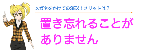 メガネの置忘れの心配がない