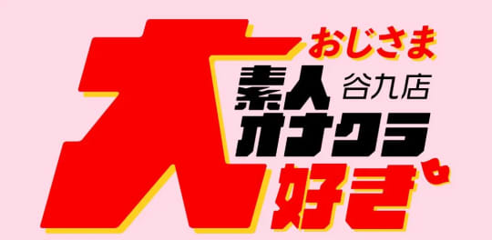 おじさま大好き素人オナクラ 谷九店