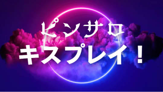ピンサロキスプレイ