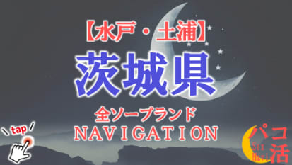 茨城のソープランドまとめ