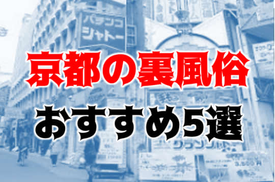 京都の他の夜遊び記事