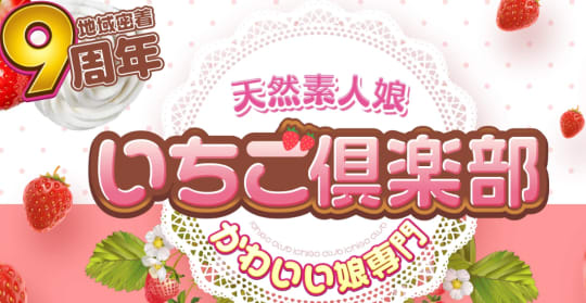 いちご倶楽部
