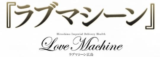 ラブマシーン