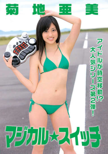 菊地亜美 エロ
