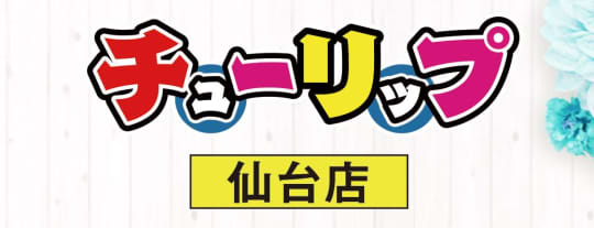 チューリップ 仙台店(旧：ホットヘブン)