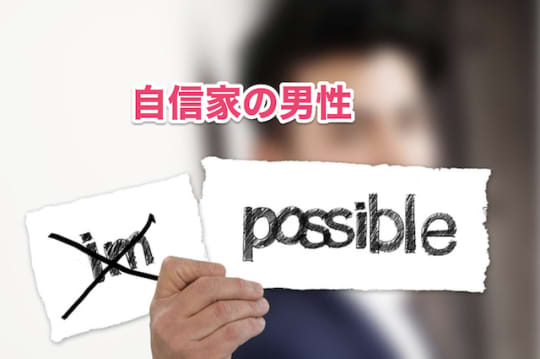 アメリカ人　男性　自信家