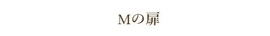 Mの扉