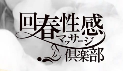 回春性感マッサージ俱楽部