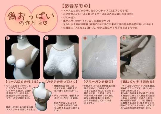 偽乳の作り方