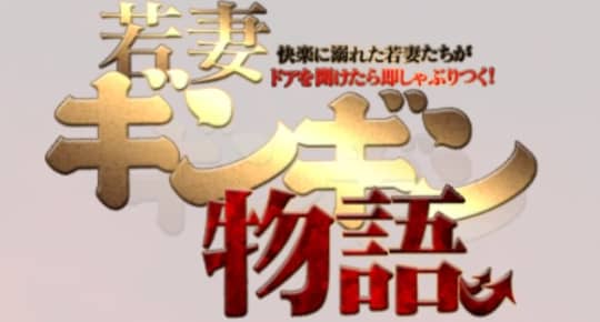 若妻ギンギン物語