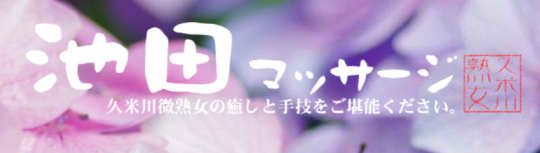 https://www.ikeda-massage.tokyo/main.html