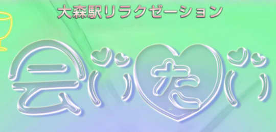 会いたい