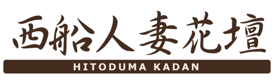 西船人妻花壇