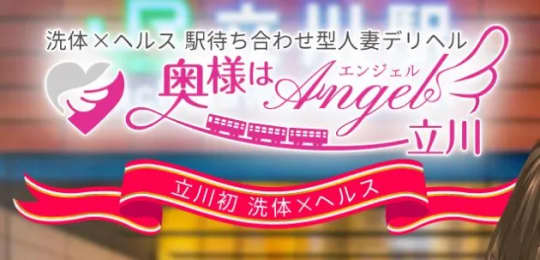 奥様はエンジェル
