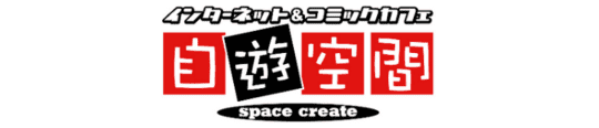 スペースクリエイト　自遊空間　高円寺店