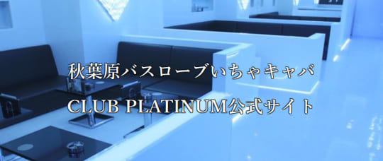 CLUB PLATINUM(プラチナム) 