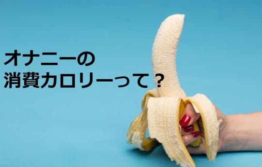 オナニーの消費カロリー