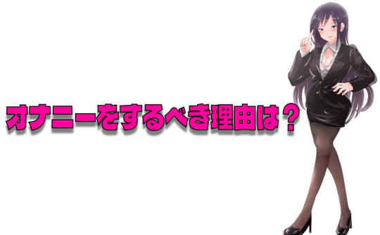 女子がオナニーをするべき3つの理由