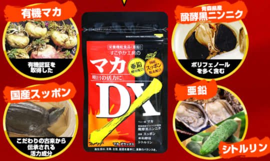 マカDX