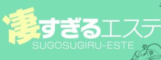 凄すぎるエステロゴ