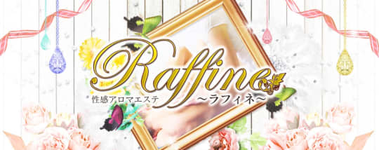 ラフィネ