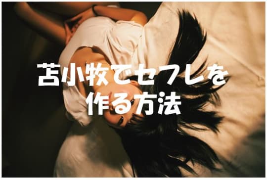 苫小牧でセフレの作り方！