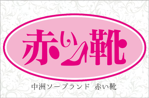 赤い靴