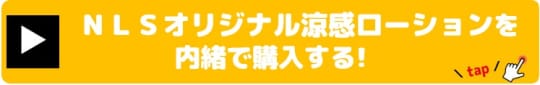 ＮＬＳオリジナル涼感ローション