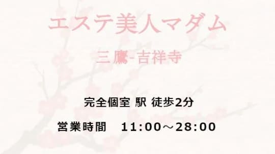 エステ美人マダム