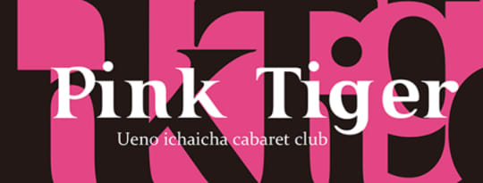 上野 PINK TIGER