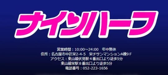 ナインハーフ