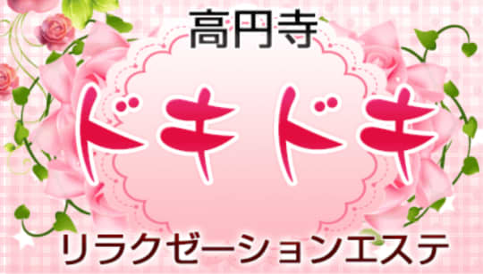 ドキドキ