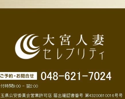 大宮人妻セレブリティ