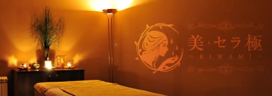 美・セラ極～KIWAMI～　店内