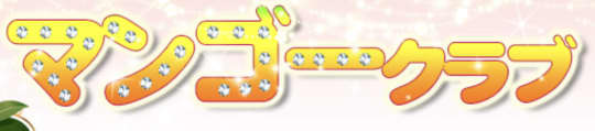 マンゴークラブ