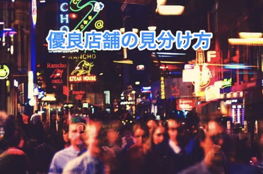 パネマジ回避　優良店舗