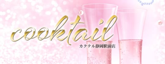 カクテル 静岡駅前店