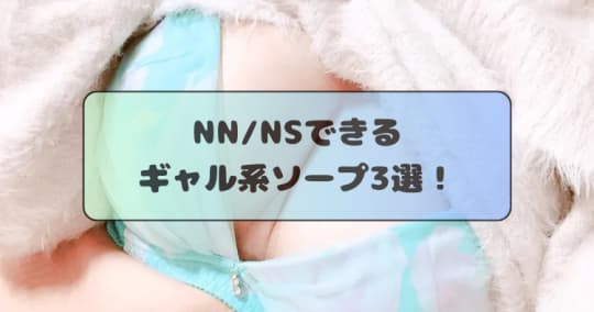 NN/NSソープ