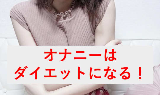 オナニーダイエットのすすめ