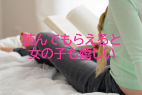 読んでもらえると女の子も嬉しい