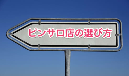 ピンサロ　フェラ　選び方
